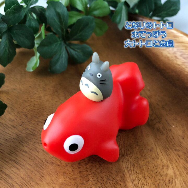 楽天市場 スーパーsale ポイント10倍 エントリー要 ジブリ グッズ となりのトトロ 水てっぽう 大トトロと金魚 スタジオジブリ ギフト ととろ ｃａｆｅ ｄｅ ｄｏｎｇｕｒｉ