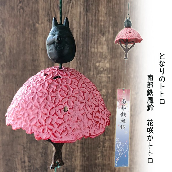 となりのトトロ 日本ならではの伝統工芸 伝統工芸 JAPAN サマーギフト ストアー １着でも送料無料 ジブリ ギフト スタジオジブリ 南部鉄風鈴 花咲かトトロ ととろ グッズ