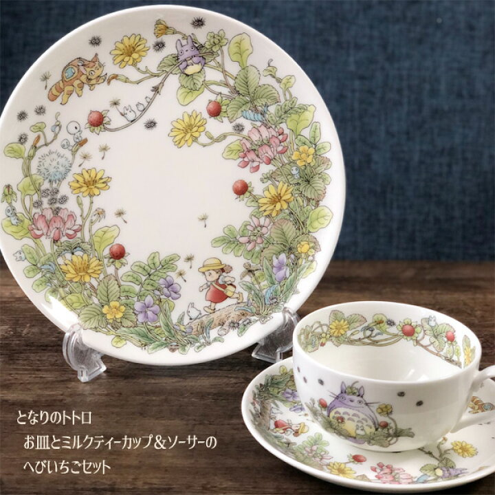 楽天市場】ジブリ グッズ となりのトトロ お皿とミルクティーカップ 