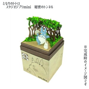 ジブリ グッズ となりのトトロ スタジオジブリmini 秘密のトンネル(2025) グッズ ジブリ グッズ ペーパークラフト