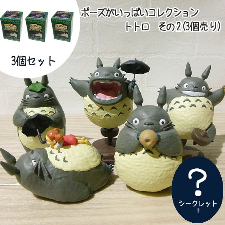 楽天市場】3個セット商品 ジブリ となりのトトロ グッズ ポーズが  