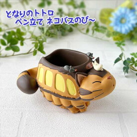 となりのトトロ グッズ ペン立て ネコバスのび〜(2025) 　スタジオジブリ　ととろ　猫