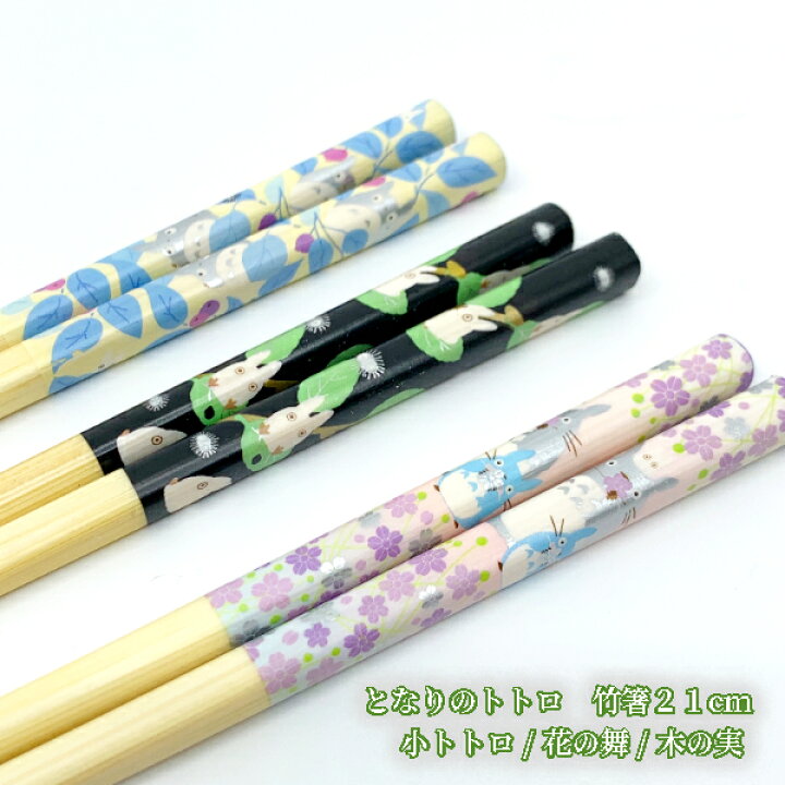 楽天市場】メール便OK ジブリ グッズ となりのトトロ 竹箸21cm 小 