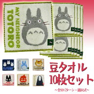 メール便OK 　ジブリキャラクター　豆タオル10枚セット(全10パターン・選択式)　15×15cm　スタジオジブ…