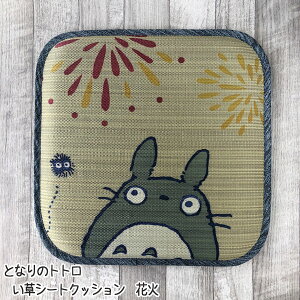 ジブリ グッズ となりのトトロ い草シートクッション 花火 グッズ ジブリ インテリア ととろ 抗菌消臭