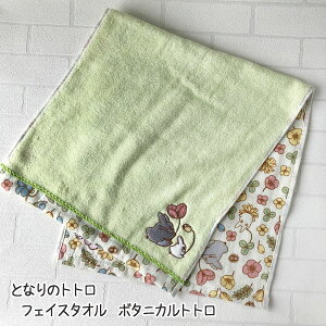 ジブリ となりのトトロ グッズ フェイスタオル ボタニカルトトロ(2024) 手洗い・洗面 日用品 たおる ギフト ととろ