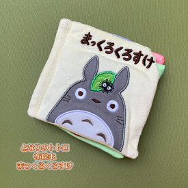 楽天市場 トトロ 布絵本の通販