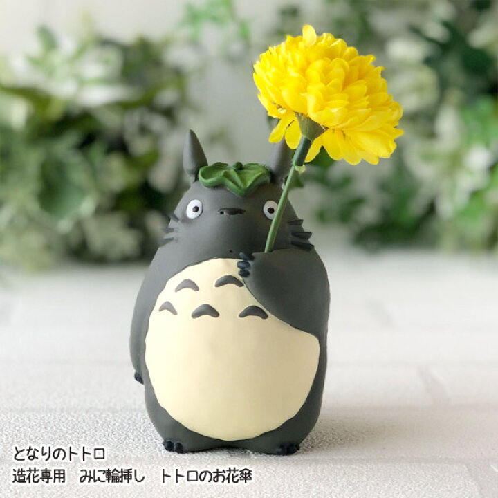 楽天市場 10 12 10 24 全品ポイント10倍 エントリー要 ジブリ となりのトトロ グッズ 造花専用 みに輪挿し トトロのお花傘 22 スタジオジブリ ギフト ととろ ガーデニング 庭 フラワー ｃａｆｅ ｄｅ ｄｏｎｇｕｒｉ