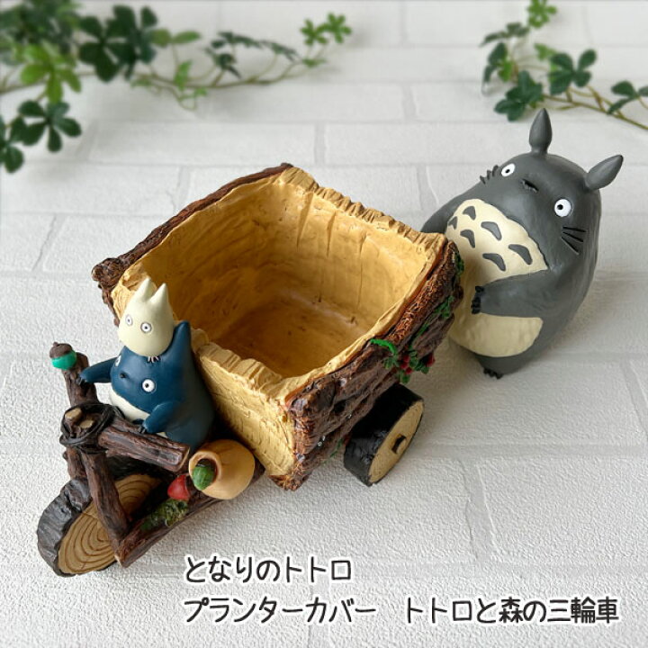 楽天市場】ジブリ となりのトトロ グッズ プランターカバー トトロと森  