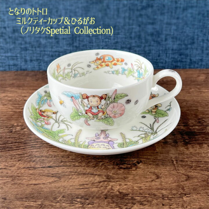 楽天市場】ジブリ グッズ となりのトトロ ノリタケ 食器 ミルクティー 
