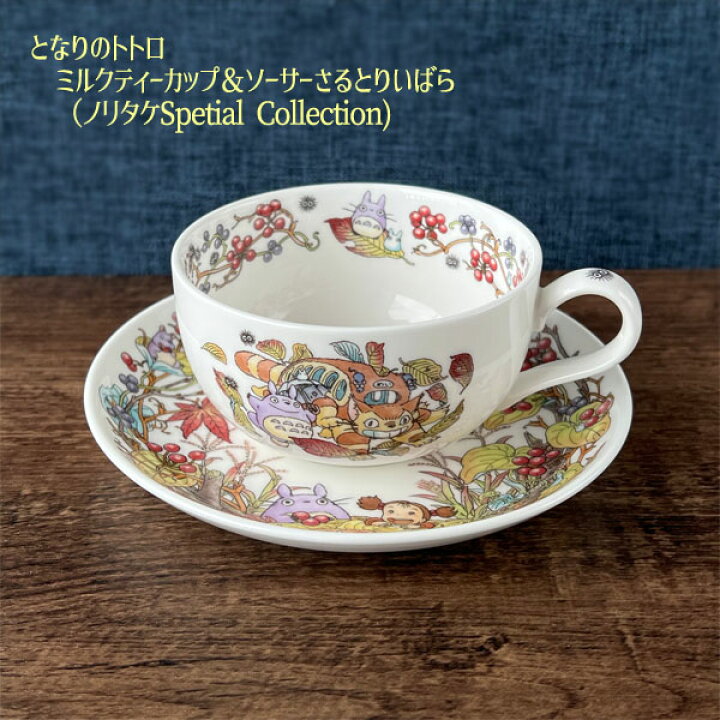 楽天市場】ノリタケ 食器 ジブリ グッズ となりのトトロ ミルクティー 