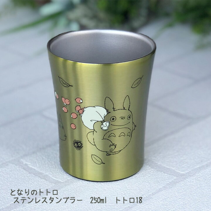 楽天市場】ジブリ となりのトトロ グッズ ステンレスタンブラー 250ml 
