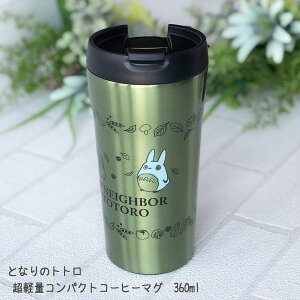 Wu ƂȂ̃gg ObY yʃRpNgR[q[}O 360ml (2023)@X^WIWu Mtg ƂƂ