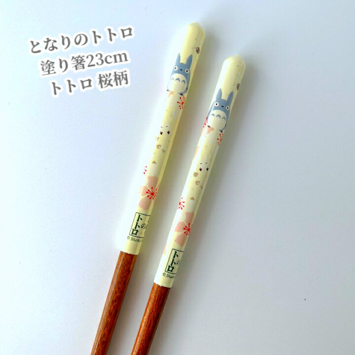 楽天市場】メール便OK となりのトトロ塗り箸23cm トトロ 桜柄(2023) お 