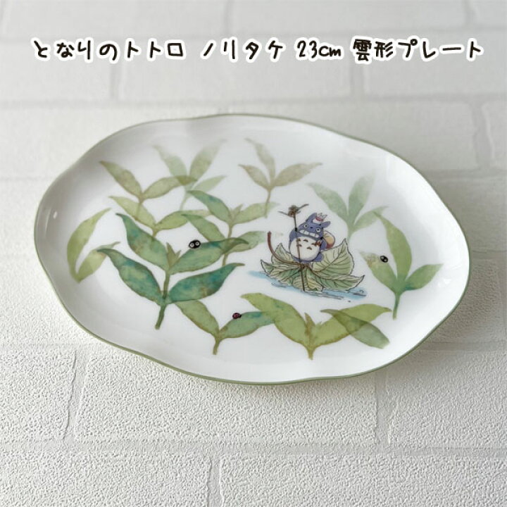 楽天市場】ジブリ グッズ ノリタケ 食器 となりのトトロ 23cm 雲形 