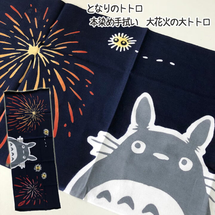 楽天市場 お買い物マラソン ポイント10倍 エントリー要 メール便ok ジブリ グッズ となりのトトロ 本染め手拭い 大花火の大トトロ スタジオジブリ ギフト ととろ ｃａｆｅ ｄｅ ｄｏｎｇｕｒｉ