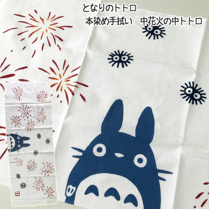 楽天市場 8 18 8 31 全品ポイント10倍 エントリー要 メール便ok ジブリ グッズ となりのトトロ 本染め手拭い 中花火の中トトロ スタジオジブリ ギフト ととろ ｃａｆｅ ｄｅ ｄｏｎｇｕｒｉ