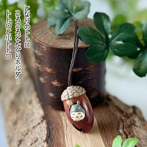 メール便OK ジブリ となりのトトロ グッズ ころころどんぐりホルダー トトロと小トトロ スタジオジブリ ギフト ととろ キーホルダー ストラップ キャラクター