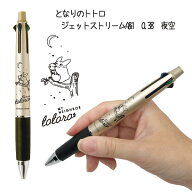 メール便OK ジブリ となりのトトロ ジェットストリーム4&1 夜空 スタジオジブリ ギフト ととろ totoro キ…