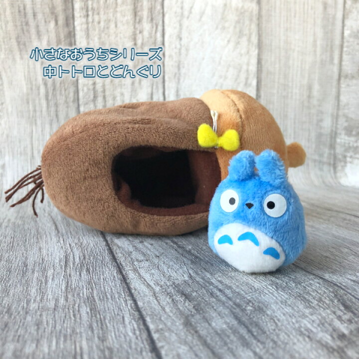 楽天市場 スーパーsale 全品ポイント10倍 エントリー要 ジブリ グッズ となりのトトロ ぬいぐるみ 小さなおうちシリーズ 中トトロとどんぐり スタジオジブリ ジブリ グッズ ｃａｆｅ ｄｅ ｄｏｎｇｕｒｉ