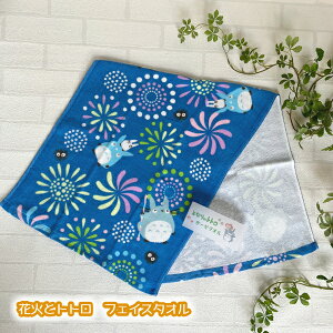 ジブリ グッズ となりのトトロ 花火とトトロ フェイスタオル  (2024) スタジオジブリ ジブリ グッズ 今治タオル キャラクター