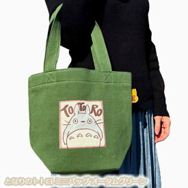 ジブリ グッズ となりのトトロ ミニバッグ オータムグリーン スタジオジブリ ギフト ととろ totoro キャラクター かばん 鞄