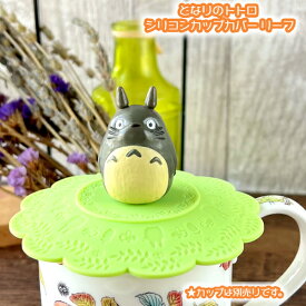 ジブリ となりのトトロ シリコンカップカバー リーフ ジブリ グッズ ととろ 食器 かわいい