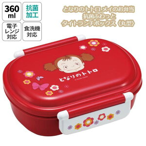 ジブリ グッズ となりのトトロ メイのお弁当 抗菌ふわっとタイトランチボックス〈丸型〉 スタジオジブリ ギフト ととろ totoro めい キャラクター ランチグッズ 弁当 新入園・新入学 ピクニ
