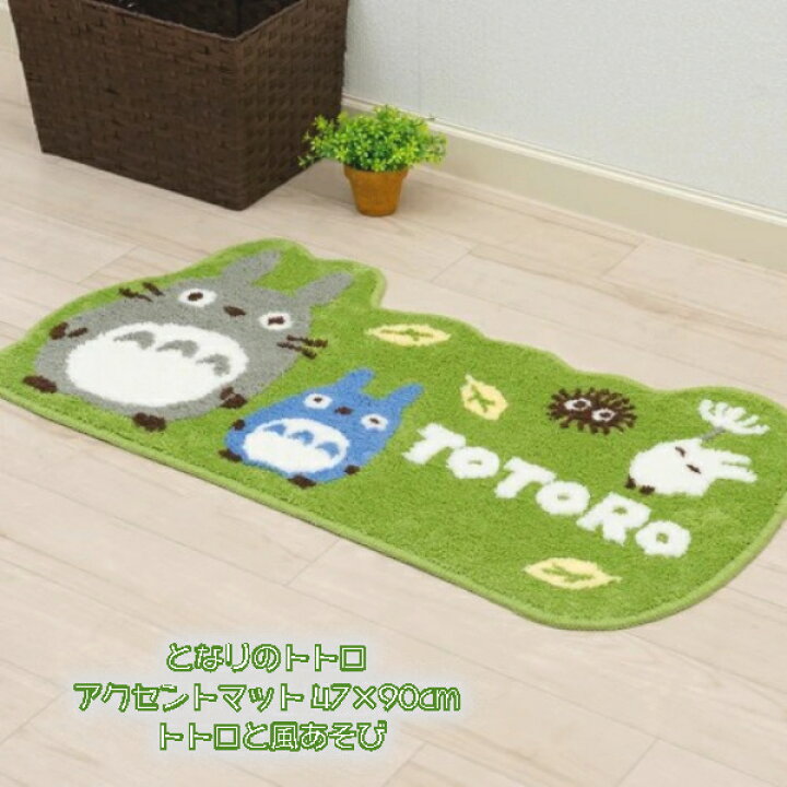 楽天市場】ジブリ グッズ となりのトトロ アクセントマット 47×90cm 