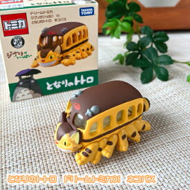 となりのトトロ ジブリ グッズ ドリームトミカ01 ネコバス スタジオジブリ ギフト ねこばす とみか のりもの TOMICA TOMY 玩具 おもちゃ くるま 車