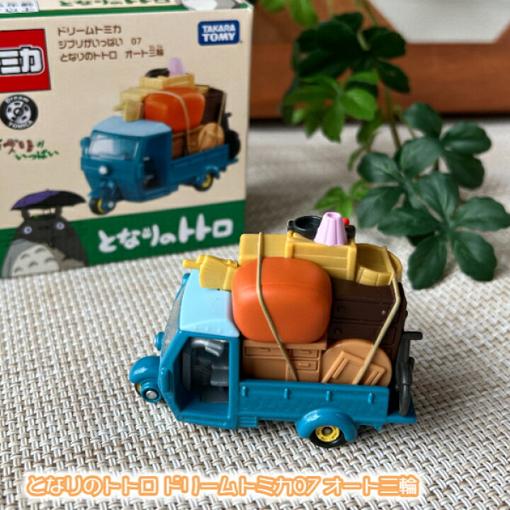 楽天市場】ジブリ グッズ となりのトトロ ドリームトミカ07 オート三輪 