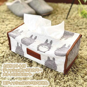 Wu ObY ƂȂ̃gg eBbV{bNXJo[ ggVGbg X^WIWu Mtg ƂƂ totoro LN^[ eBbVJo[ rO q CeA  i