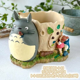 ジブリ グッズ となりのトトロ ジオラマボックス トトロとおえかきメイちゃん(3.5号) スタジオジブリ ギフト ととろ totoro キャラクター 置物 小物入れ ガーデニング 庭 花 フラワー プレゼント インテリア かわいい おしゃれ
