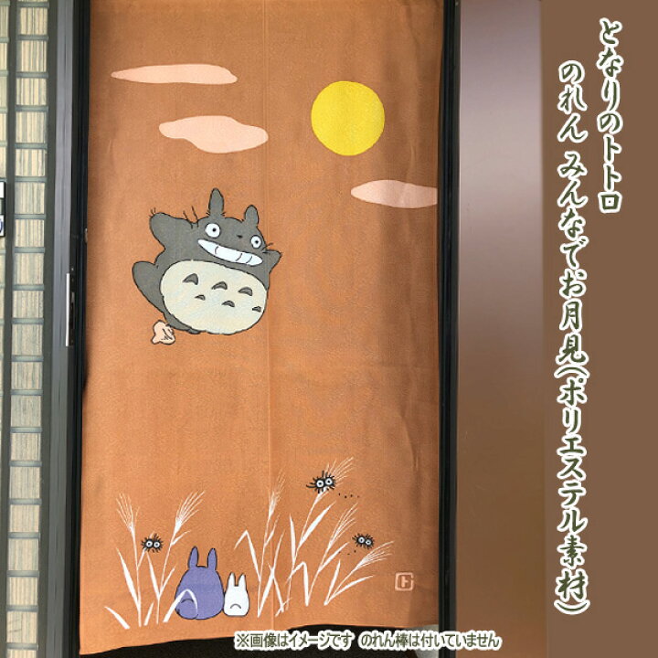 楽天市場 2 4 2 11 エントリーでpt10倍 ジブリ グッズ となりのトトロ のれん みんなでお月見 ポリエステル素材 スタジオジブリ ととろ 引越 新築祝い ｃａｆｅ ｄｅ ｄｏｎｇｕｒｉ