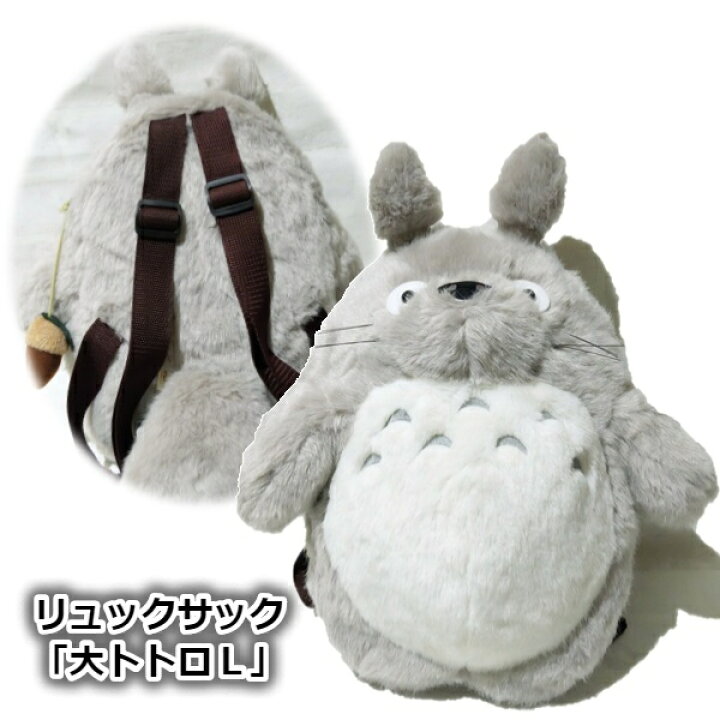 楽天市場 10 12 10 24 全品ポイント10倍 エントリー要 ジブリ となりのトトロ グッズ ぬいぐるみ リュックサック 大トトロ 大 L となりのトトロ スタジオジブリ ととろ トトロ リュック ｃａｆｅ ｄｅ ｄｏｎｇｕｒｉ