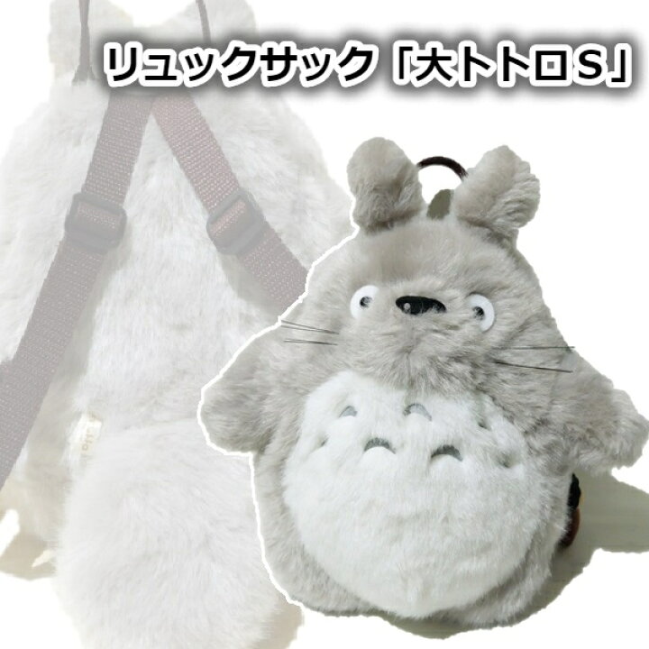 楽天市場 10 4 10 11 全品ポイント10倍 エントリー要 となりのトトロ グッズ ジブリ ぬいぐるみ リュックサック 大トトロ ｓ ととろ トトロ ぬいぐるみ リュック ｃａｆｅ ｄｅ ｄｏｎｇｕｒｉ