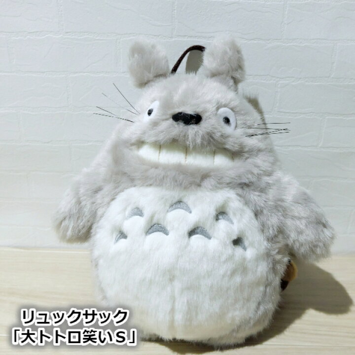 楽天市場 10 12 10 24 全品ポイント10倍 エントリー要 ジブリ となりのトトロ グッズ ぬいぐるみ リュックサック 大トトロ笑い S スタジオジブリ ととろ トトロ リュック ｃａｆｅ ｄｅ ｄｏｎｇｕｒｉ