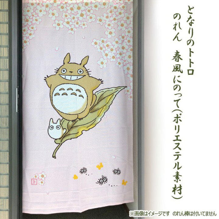 楽天市場 2 4 2 11 エントリーでpt10倍 ジブリ グッズ となりのトトロ のれん 春風にのって ポリエステル素材 スタジオジブリ ととろ 引越 新築祝い ｃａｆｅ ｄｅ ｄｏｎｇｕｒｉ