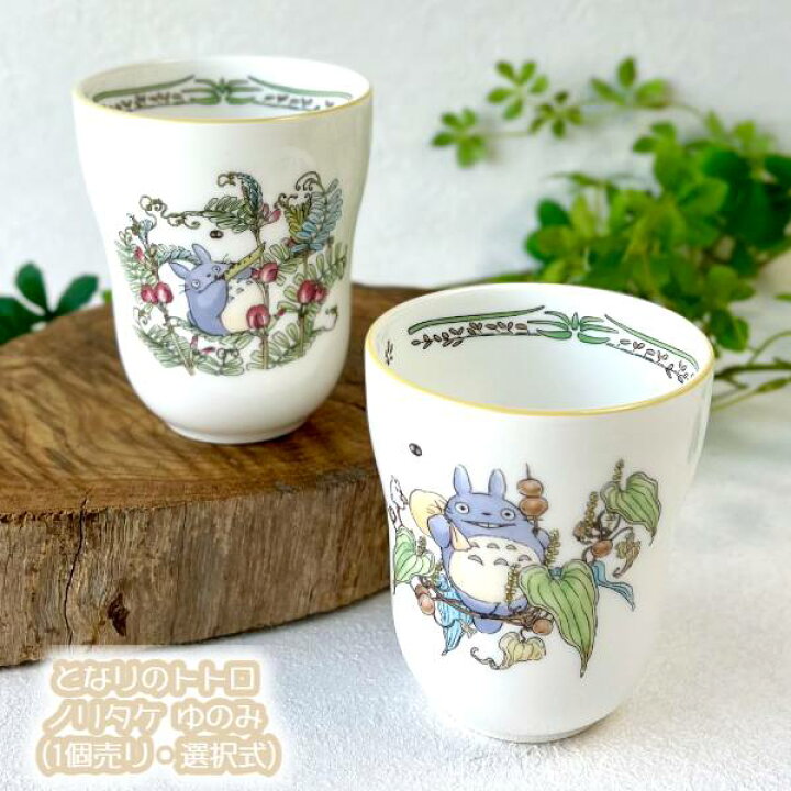 楽天市場】ジブリ グッズ となりのトトロ ノリタケ 食器 ゆのみ (1個 