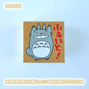 [OK Wu ObY ƂȂ̃gg Pi͂(5ށEI) X^WIWu Mtg S X^v ƂƂ totoro LN^[  [  搶 qǂ q 킢 