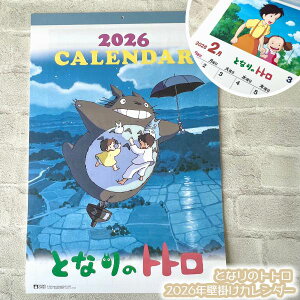 ジブリ グッズ となりのトトロ 2026年壁掛けカレンダー スタジオジブリ ギフト B3サイズ かれんだー 2026 壁かけ かべかけ 月表 暦 令和8年 令和八年 ととろ totoro キャラクター 紙カレンダー