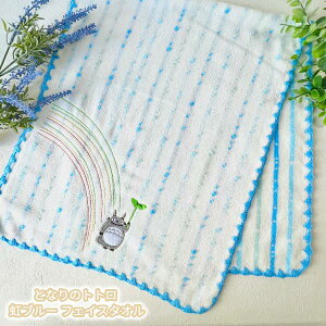 ジブリ グッズ となりのトトロ 虹ブルー フェイスタオル(2025) スタジオジブリ ギフト 手洗い 洗面 日用品 たおる ととろ totoro キャラクター