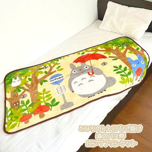 ジブリ グッズ となりのトトロ ひざ掛け かわいい 森のバス停 ロングブランケット(2024) スタジオジブリ 80×150cm キャラクター
