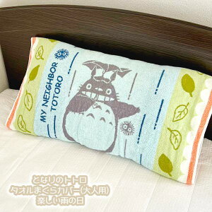 ジブリ グッズ となりのトトロ タオル枕カバー(大人用) 楽しい雨の日 スタジオジブリ ギフト ととろ totoro キャラクター 寝具 まくら マクラ かばー 伸縮 かわいい おしゃれ