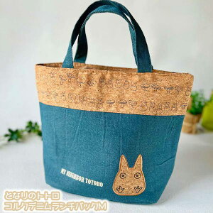 ジブリ グッズ となりのトトロ コルクデニムランチバックM (2023) スタジオジブリ ギフト ととろ