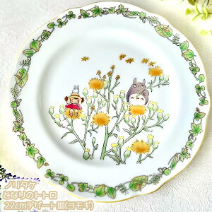 Wu ObY ƂȂ̃gg m^P 22cmfU[gM(M) TT97811/4924-4 X^WIWu Mtg LN^[ ƂƂ totoro Noritake ̂肽 RNV v[g  H 킢 