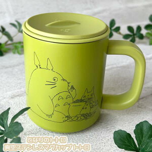 ジブリ グッズ となりのトトロ 真空ステンレスマグカップ トトロ スタジオジブリ ギフト ととろ totoro 食器 かわいい おしゃれ コップ キャラクター 真空 保温 保冷 飲み物