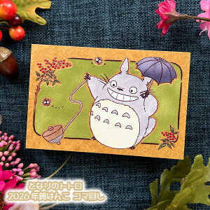 メール便OK ジブリ グッズ となりのトトロ 2026 年賀はんこ コマ回し スタジオジブリ ギフト 年賀状 ととろ totoro キャラクター 正月 かわいい おしゃれ 2026年 令和8年