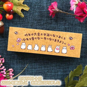 [OK Wu ObY ƂȂ̃gg 2026 N͂ bɂȂ܂ X^WIWu Mtg N ƂƂ totoro LN^[  킢  2026N ߘa8N