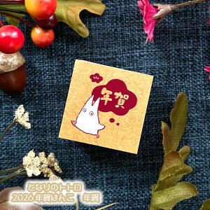 [OK Wu ObY ƂȂ̃gg 2026 N͂ N X^WIWu Mtg N ƂƂ totoro LN^[  킢  2026N ߘa8N